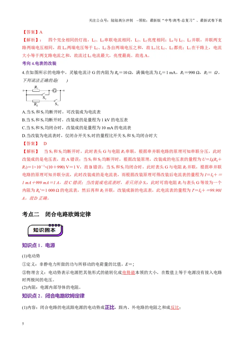 《第40讲闭合电路欧姆定律及应用（讲义）（教师版）_04-物理-高考总复习_一轮复习_2025年_2025年高考物理一轮复习讲义+练习+课件（新教材新高考）_第十章恒定电流》第5页预览