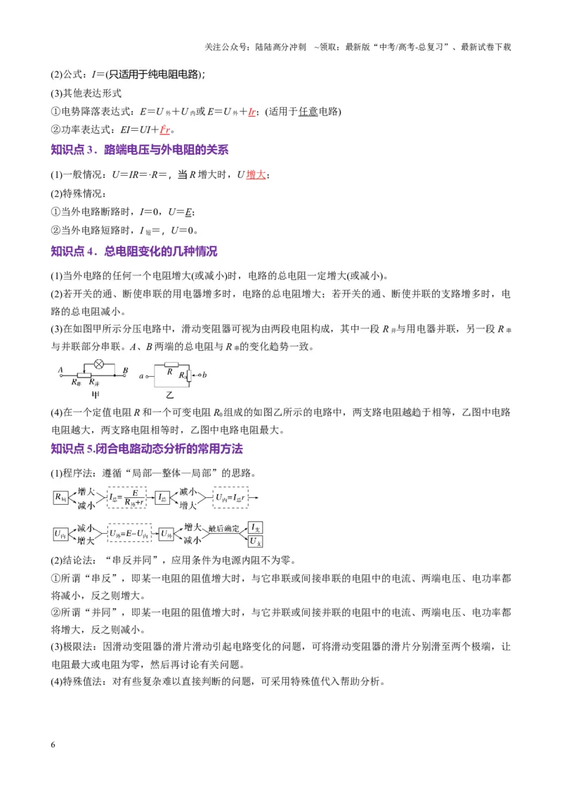 《第40讲闭合电路欧姆定律及应用（讲义）（教师版）_04-物理-高考总复习_一轮复习_2025年_2025年高考物理一轮复习讲义+练习+课件（新教材新高考）_第十章恒定电流》第6页预览