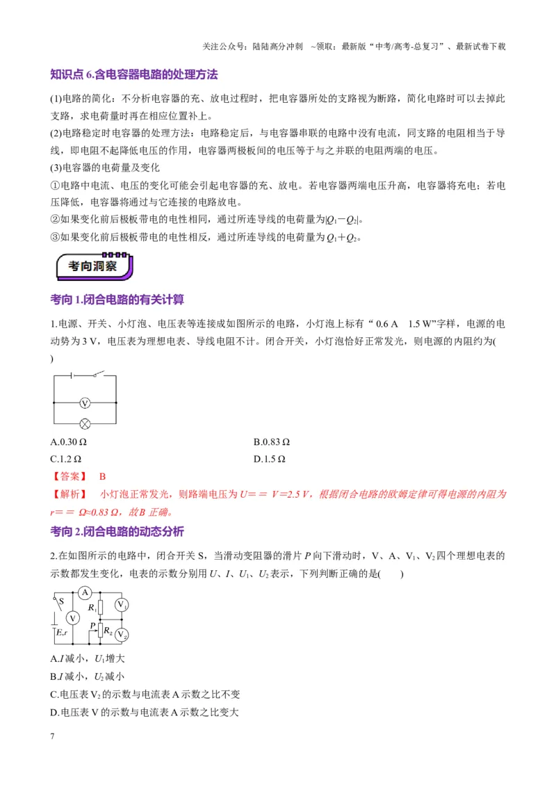 《第40讲闭合电路欧姆定律及应用（讲义）（教师版）_04-物理-高考总复习_一轮复习_2025年_2025年高考物理一轮复习讲义+练习+课件（新教材新高考）_第十章恒定电流》第7页预览