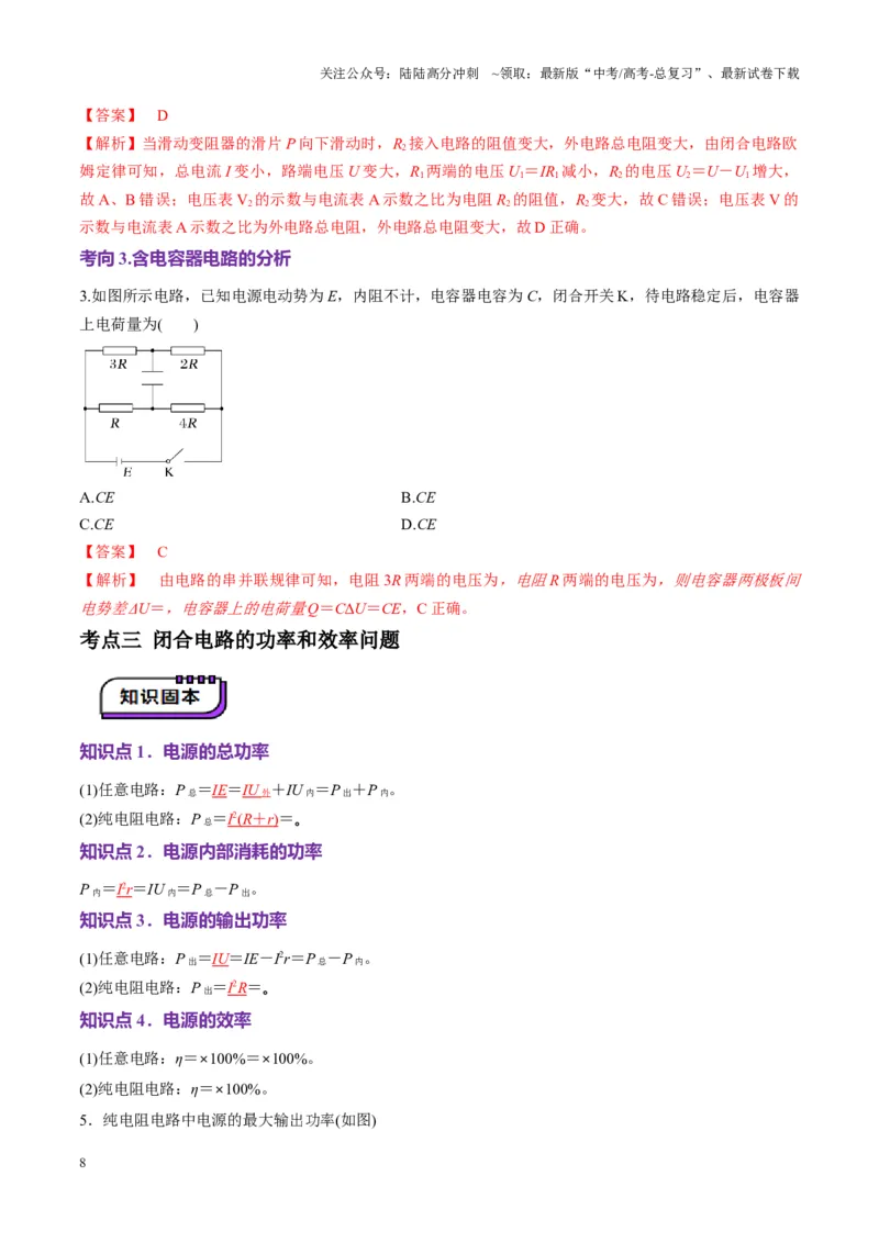 《第40讲闭合电路欧姆定律及应用（讲义）（教师版）_04-物理-高考总复习_一轮复习_2025年_2025年高考物理一轮复习讲义+练习+课件（新教材新高考）_第十章恒定电流》第8页预览