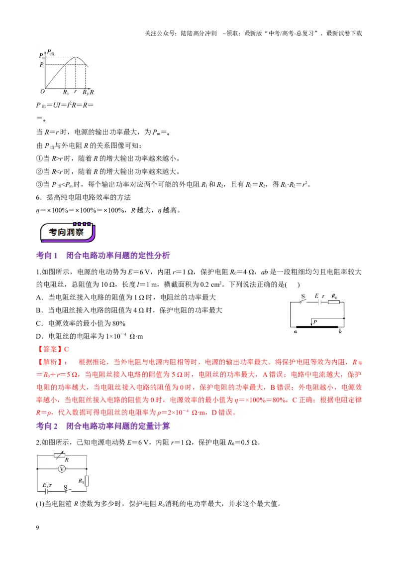 《第40讲闭合电路欧姆定律及应用（讲义）（教师版）_04-物理-高考总复习_一轮复习_2025年_2025年高考物理一轮复习讲义+练习+课件（新教材新高考）_第十章恒定电流》第9页预览