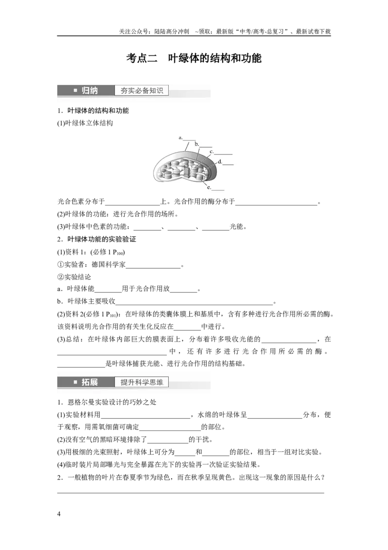 《第3单元　第5课时　捕获光能的色素和结构及光合作用的原理_06-生物-高考总复习_一轮复习_2024年_2024高考生物大一轮复习课件讲义新人教版知识总结_学生版在此文件夹_大一轮复习讲义》第4页预览