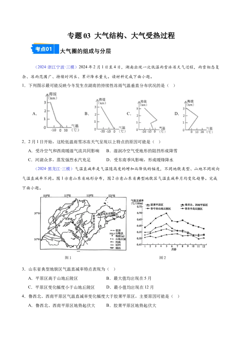 《专题03大气圈与大气运动（全国通用）（学生版）_地理_2026年-地理高考专项复习_2025年高考地理三模试题分类汇编（新高考通用）_2024版》第1页预览