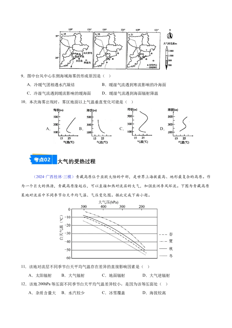 《专题03大气圈与大气运动（全国通用）（学生版）_地理_2026年-地理高考专项复习_2025年高考地理三模试题分类汇编（新高考通用）_2024版》第3页预览