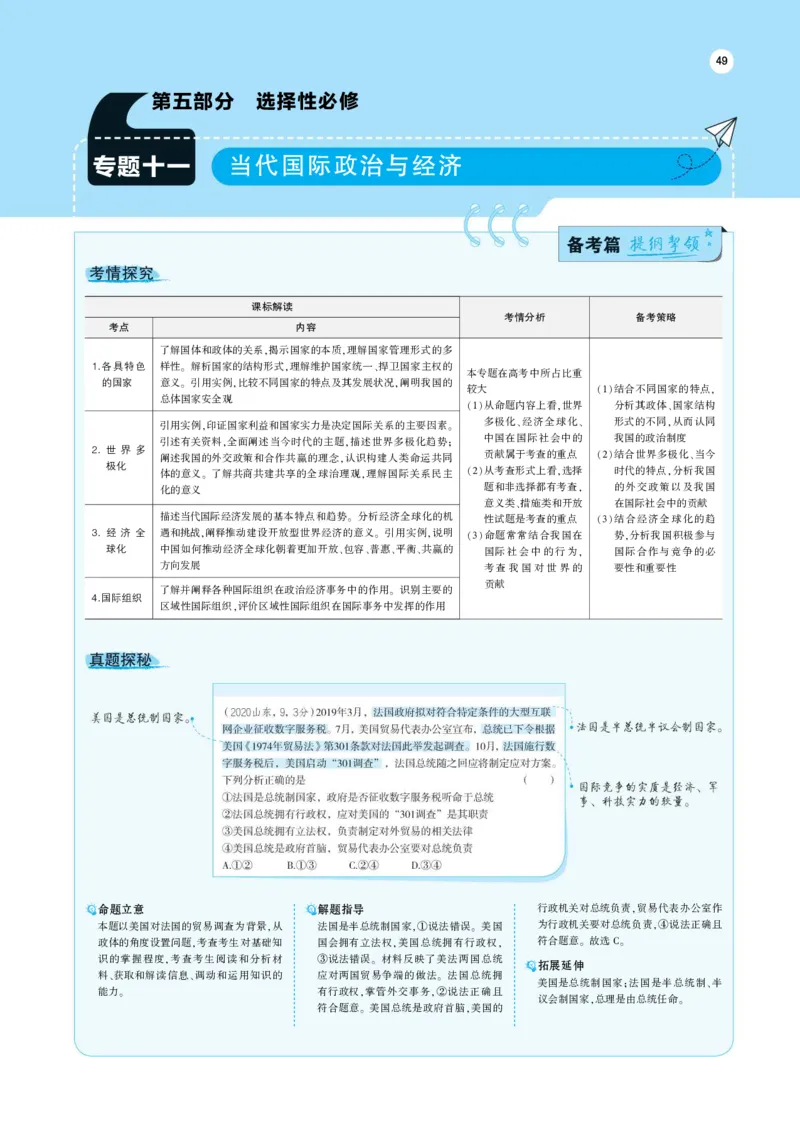 《1_考点精析专题11、专题12(1)_2023版教学资源包_2023版新高考版选考总复习政治5·3A版_11_专题十一国家与国际组织_6_专题考点精析》第1页预览