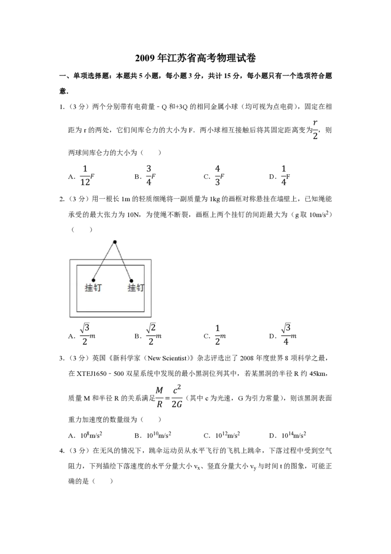 《2009年江苏省高考物理试卷_高考一二三轮复习_物理_2026年-物理高考专项复习_2008年-2025年物理高考真题_2008-2020年高考_地方卷_江苏高考物理07-20_A4word版_PDF版（赠送）》第1页预览