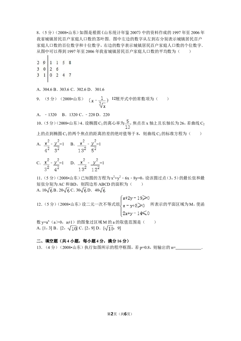 《2008年高考真题数学理(山东卷)（原卷版）_高考一二三轮复习_数学_2027年高考数学专项复习更新中_2008年-2026年数学高考真题-G427_2008-2020年高考_2008-2020年_地方卷_山东2008-2020》第2页预览