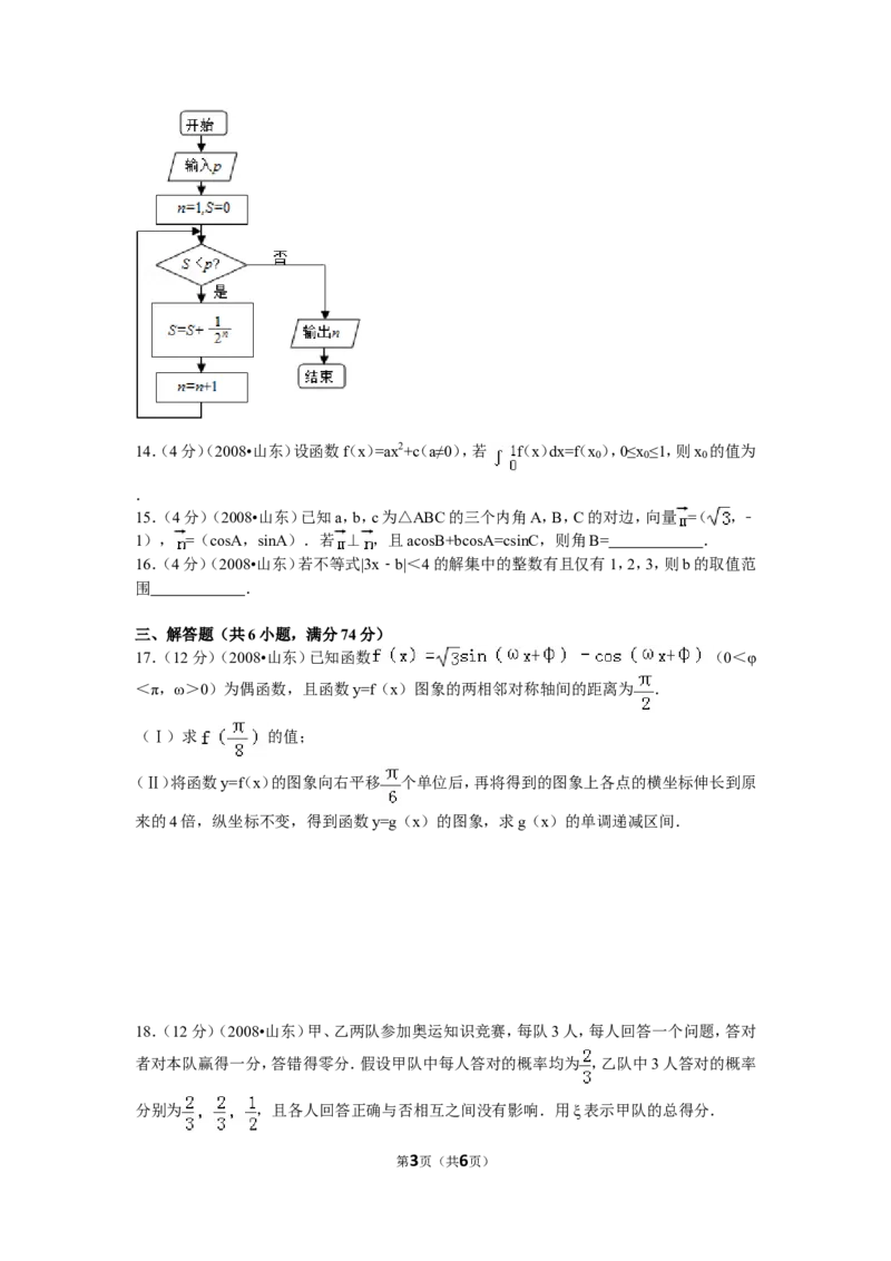 《2008年高考真题数学理(山东卷)（原卷版）_高考一二三轮复习_数学_2027年高考数学专项复习更新中_2008年-2026年数学高考真题-G427_2008-2020年高考_2008-2020年_地方卷_山东2008-2020》第3页预览