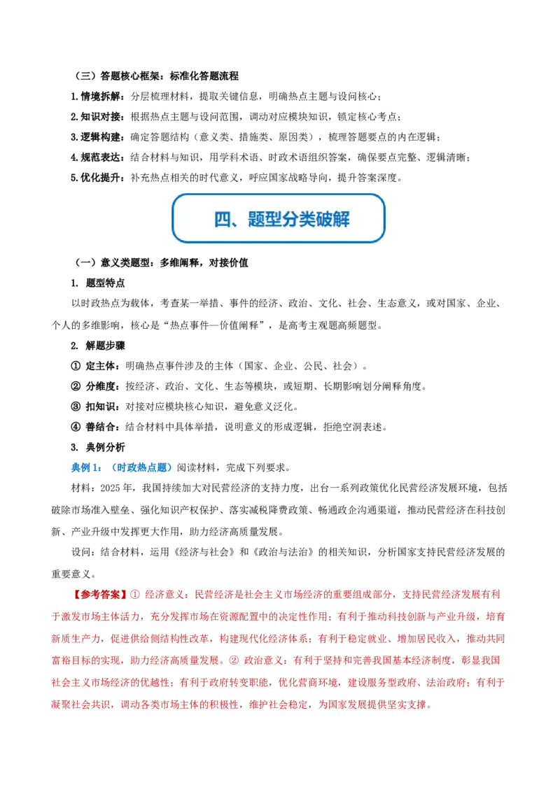 《提分攻略15时政热点篇高考题型破解（全国通用）（教师版）_zheng治_2026年-政治高考专项复习_142026年高考政治提分攻略（考情分析＋考向预测＋考点突破＋真题再现）（全国通用）》第4页预览