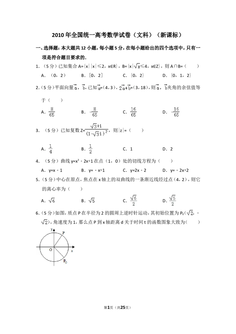 《2010年全国统一高考数学试卷（文科）（新课标）（含解析版）_高考一二三轮复习_数学_2027年高考数学专项复习更新中_2008年-2026年数学高考真题-G427_2008-2020年高考_2008-2020年_全国卷_47》第1页预览