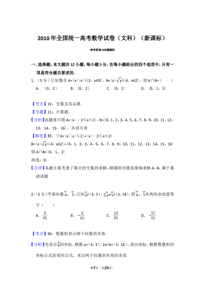 《2010年全国统一高考数学试卷（文科）（新课标）（含解析版）_高考一二三轮复习_数学_2027年高考数学专项复习更新中_2008年-2026年数学高考真题-G427_2008-2020年高考_2008-2020年_全国卷_47》第7页预览