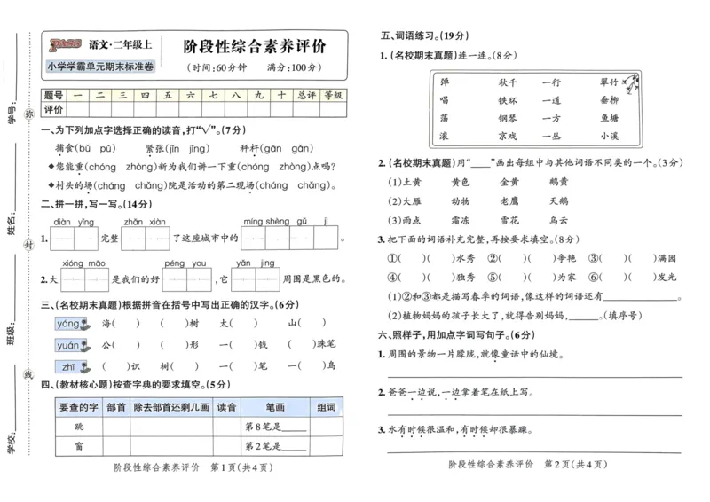 《二上语文期中测试卷(1)_2年级上册同步教辅_2上-语文_二上语文-期中+期末试卷_二上语文-期中卷》第1页预览