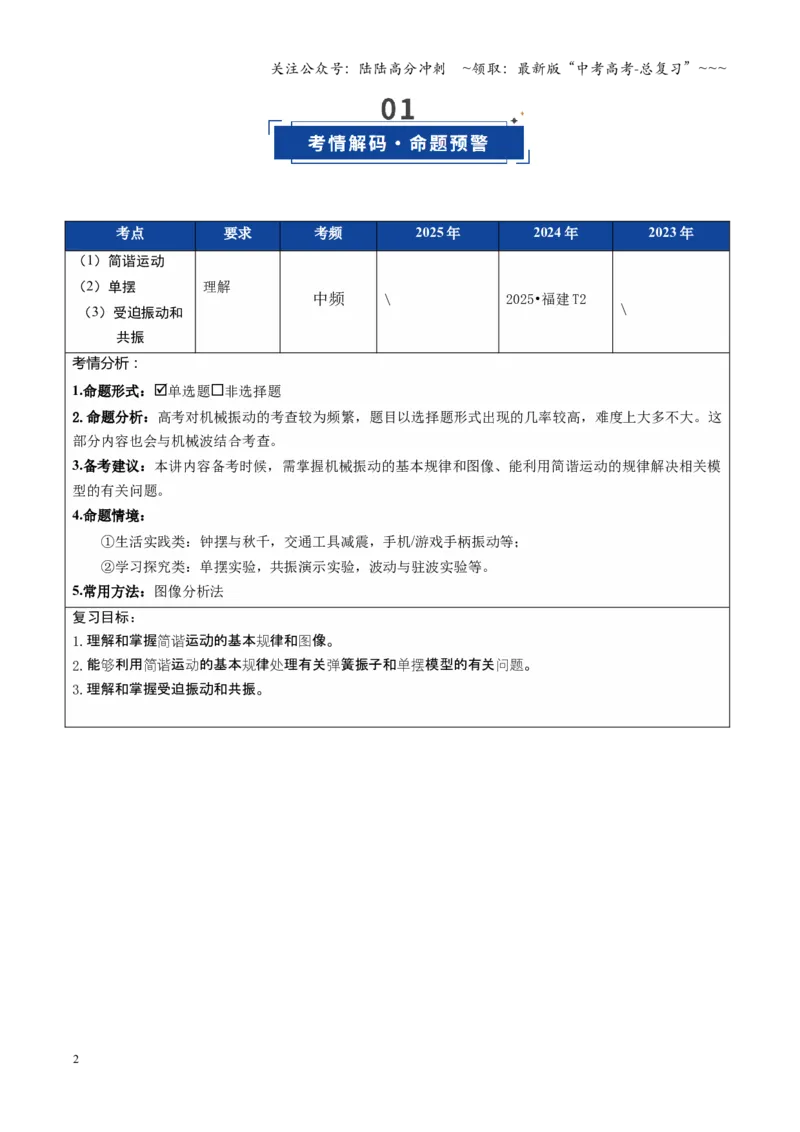《第43讲机械振动（复习讲义）（福建专用）（学生版）_04-物理-高考总复习_一轮复习_2026年-物理高考一轮复习_2026年高考物理一轮课件+讲义+练习（福建专用）-G328》第2页预览