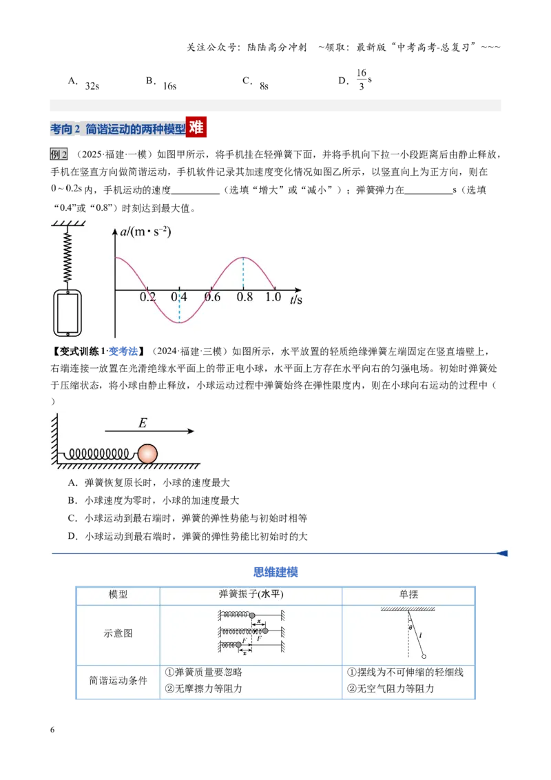 《第43讲机械振动（复习讲义）（福建专用）（学生版）_04-物理-高考总复习_一轮复习_2026年-物理高考一轮复习_2026年高考物理一轮课件+讲义+练习（福建专用）-G328》第6页预览