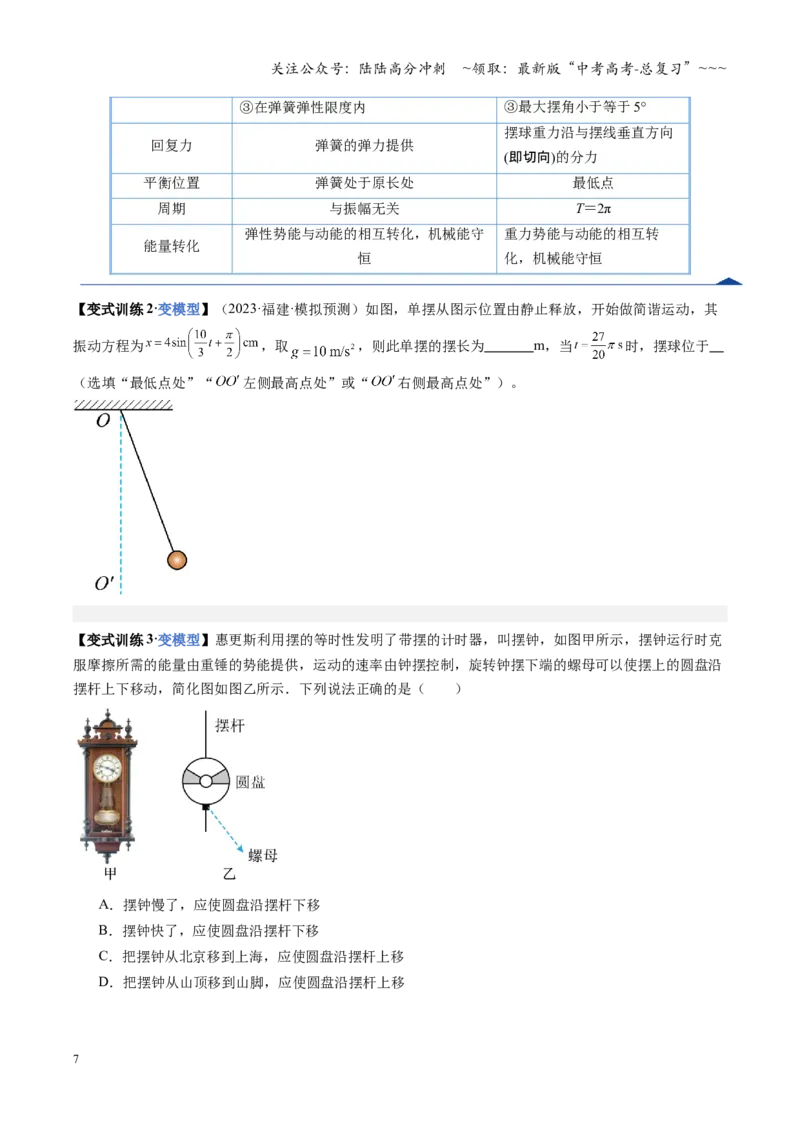 《第43讲机械振动（复习讲义）（福建专用）（学生版）_04-物理-高考总复习_一轮复习_2026年-物理高考一轮复习_2026年高考物理一轮课件+讲义+练习（福建专用）-G328》第7页预览