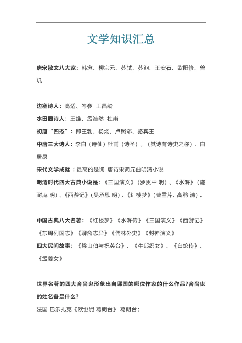 《三（下）语文知识点总结-文学知识点汇总_3年级下册同步教辅_3下-语文_三下语文作文》第1页预览