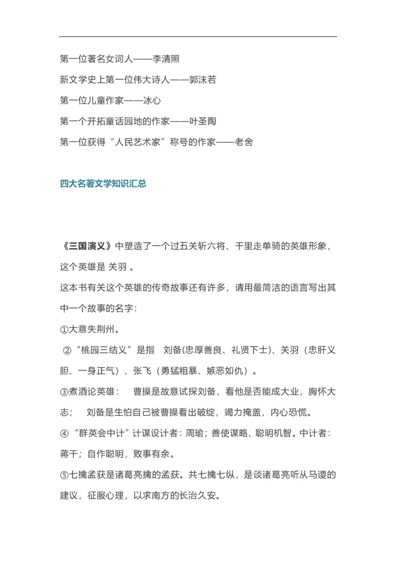 《三（下）语文知识点总结-文学知识点汇总_3年级下册同步教辅_3下-语文_三下语文作文》第4页预览