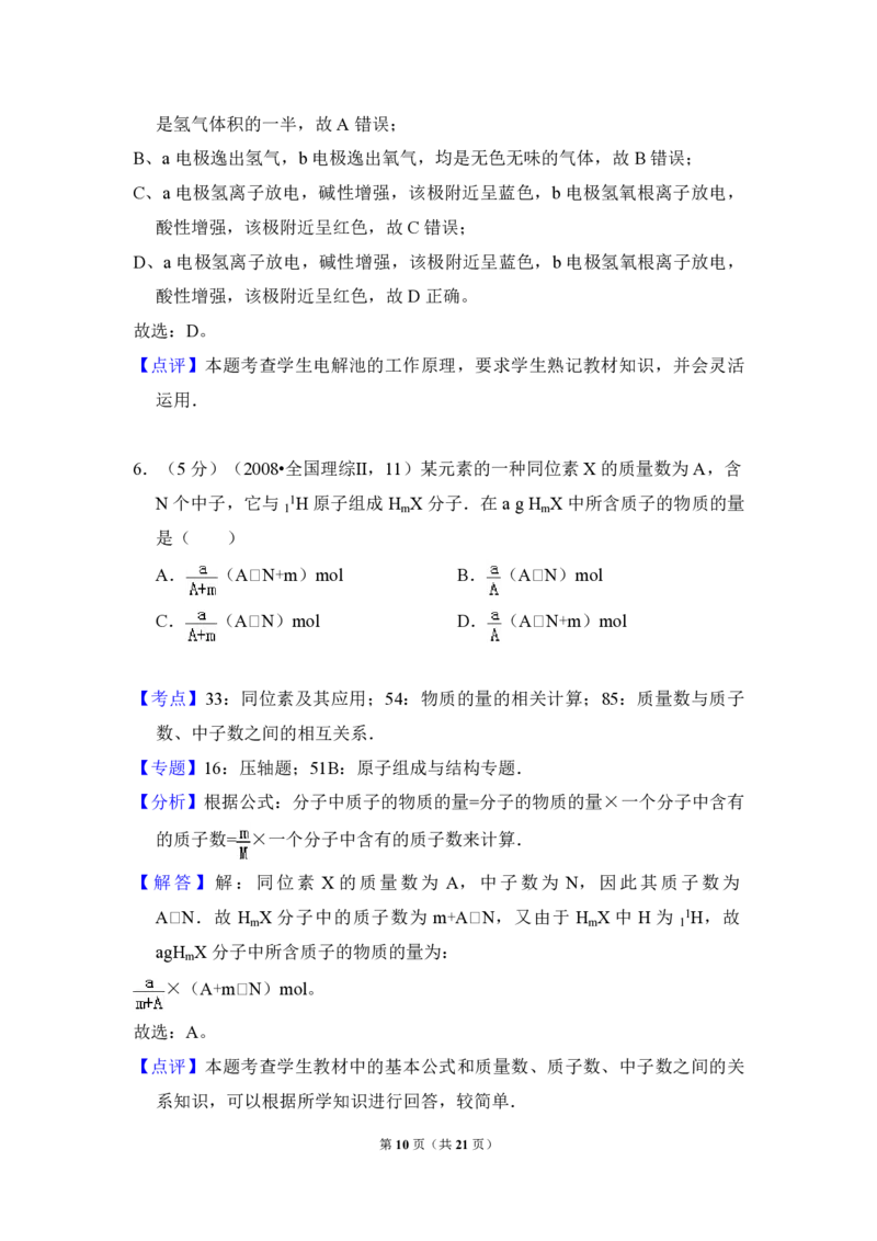 《2008年全国统一高考化学试卷（全国卷ⅱ）（含解析版）(1)_高考一二三轮复习_化学_2027年高考化学专项复习_2008年-2026年化学高考真题-G427_2008-2020年高考_全国卷_A4word版_PDF版》第10页预览
