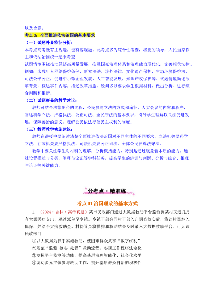 《专题11全面依法治国（治国理政的基本方式、法治中国建设、全面推进依法治国的基本要求）（全国通用）（解析版）_zheng治_2026年-政治高考专项复习》第4页预览