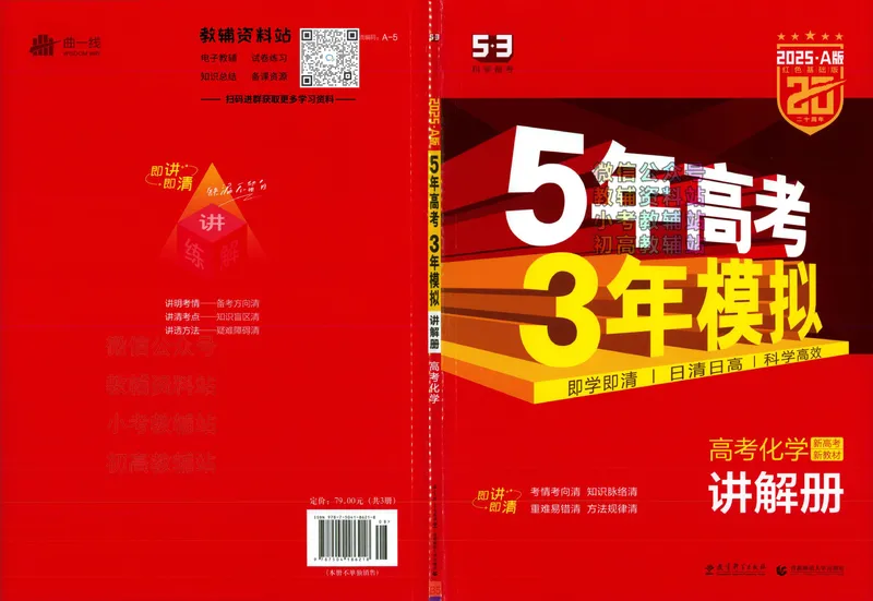 《2025A版5年高考3年模拟高考化学讲解册_2025A版53高考总复习学生用书》第1页预览