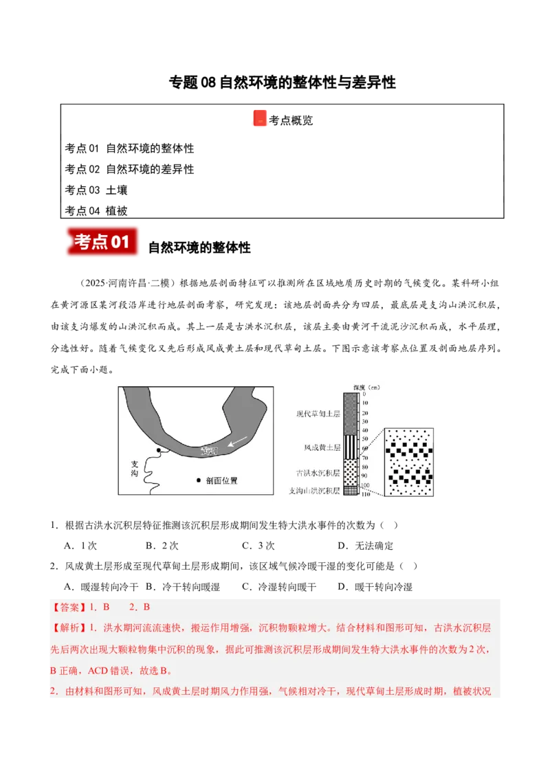 《专题08自然环境的整体性与差异性（教师版）_地理_2026年-地理高考专项复习_2025年高考地理二模试题分类汇编（河南专用）》第1页预览