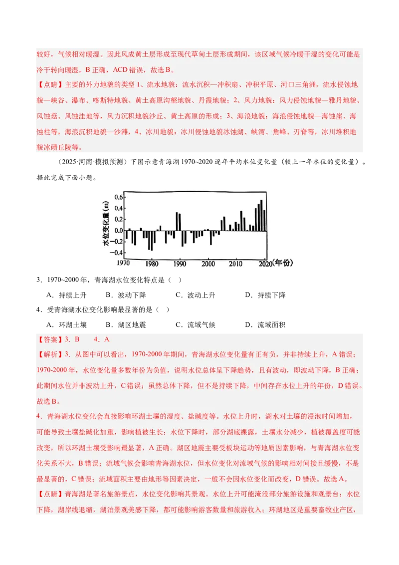 《专题08自然环境的整体性与差异性（教师版）_地理_2026年-地理高考专项复习_2025年高考地理二模试题分类汇编（河南专用）》第2页预览