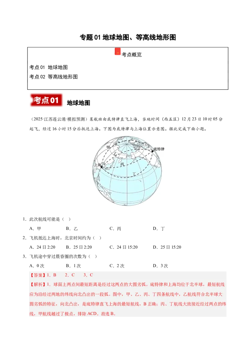 《专题01地球地图、地球运动（教师版）（河南专用）_地理_2026年-地理高考专项复习_2025年高考地理二模试题分类汇编（河南专用）》第1页预览