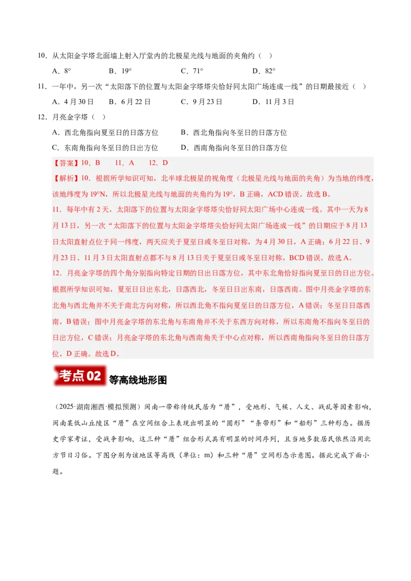 《专题01地球地图、地球运动（教师版）（河南专用）_地理_2026年-地理高考专项复习_2025年高考地理二模试题分类汇编（河南专用）》第5页预览