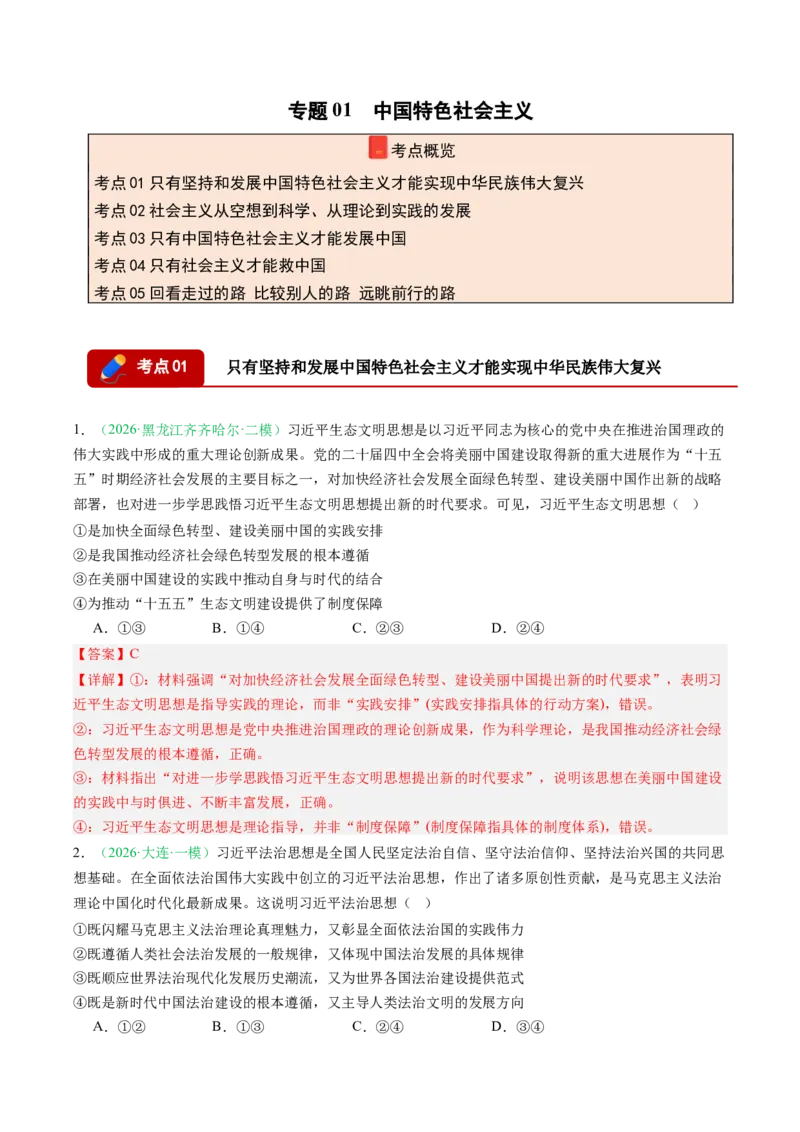 《专题01中国特色社会主义（精选高频考题25题）（黑吉辽蒙）（教师版）(1)_zheng治_2027年高考政治专项复习_2026年高考政治二模试题分类汇编（黑吉辽蒙专用）-G295_2026版》第1页预览