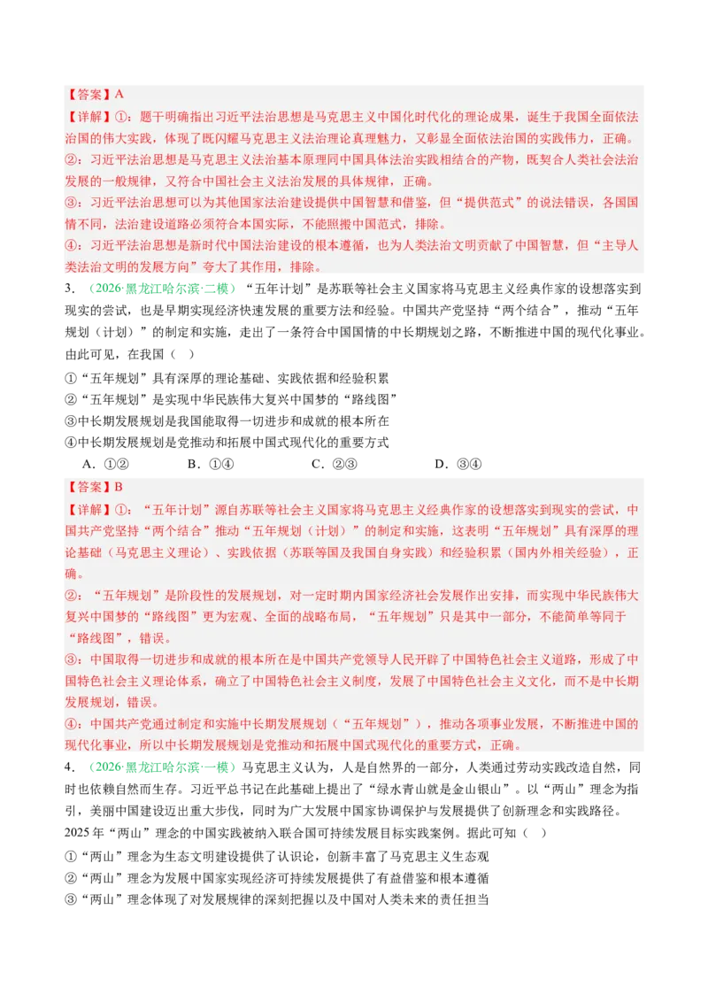 《专题01中国特色社会主义（精选高频考题25题）（黑吉辽蒙）（教师版）(1)_zheng治_2027年高考政治专项复习_2026年高考政治二模试题分类汇编（黑吉辽蒙专用）-G295_2026版》第2页预览