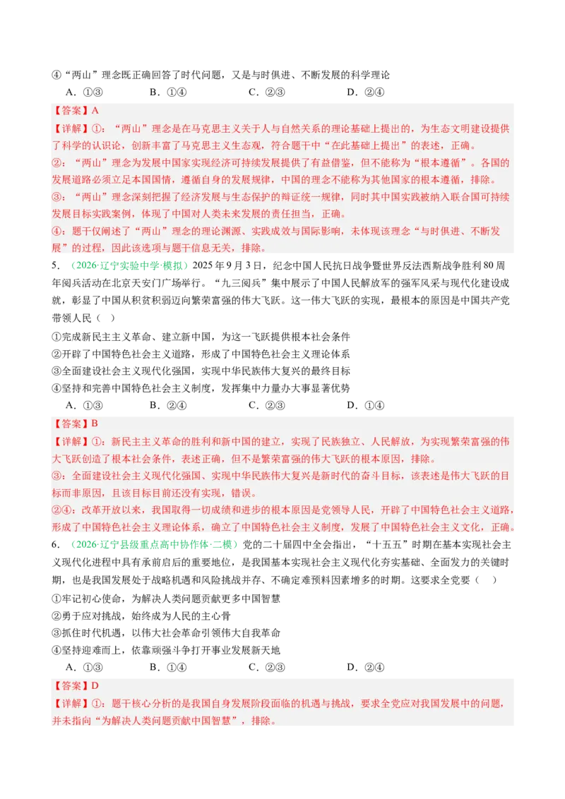 《专题01中国特色社会主义（精选高频考题25题）（黑吉辽蒙）（教师版）(1)_zheng治_2027年高考政治专项复习_2026年高考政治二模试题分类汇编（黑吉辽蒙专用）-G295_2026版》第3页预览