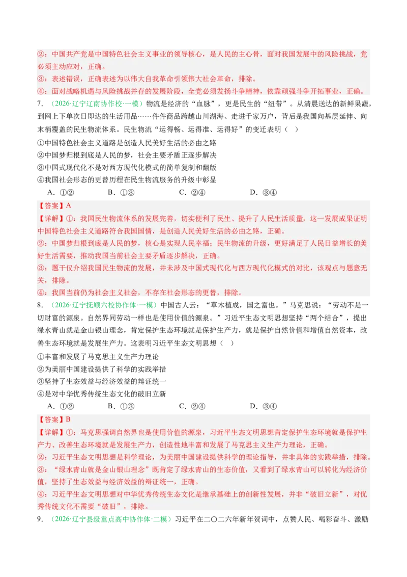 《专题01中国特色社会主义（精选高频考题25题）（黑吉辽蒙）（教师版）(1)_zheng治_2027年高考政治专项复习_2026年高考政治二模试题分类汇编（黑吉辽蒙专用）-G295_2026版》第4页预览