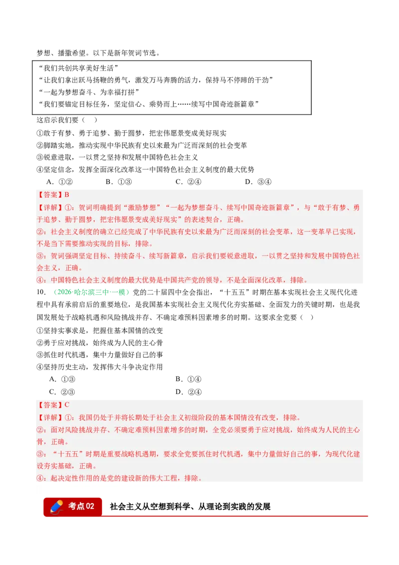 《专题01中国特色社会主义（精选高频考题25题）（黑吉辽蒙）（教师版）(1)_zheng治_2027年高考政治专项复习_2026年高考政治二模试题分类汇编（黑吉辽蒙专用）-G295_2026版》第5页预览