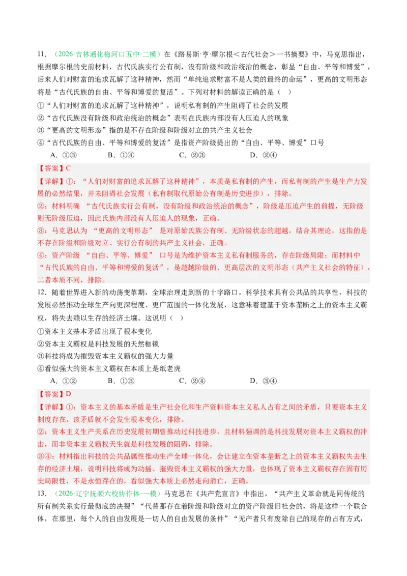 《专题01中国特色社会主义（精选高频考题25题）（黑吉辽蒙）（教师版）(1)_zheng治_2027年高考政治专项复习_2026年高考政治二模试题分类汇编（黑吉辽蒙专用）-G295_2026版》第6页预览