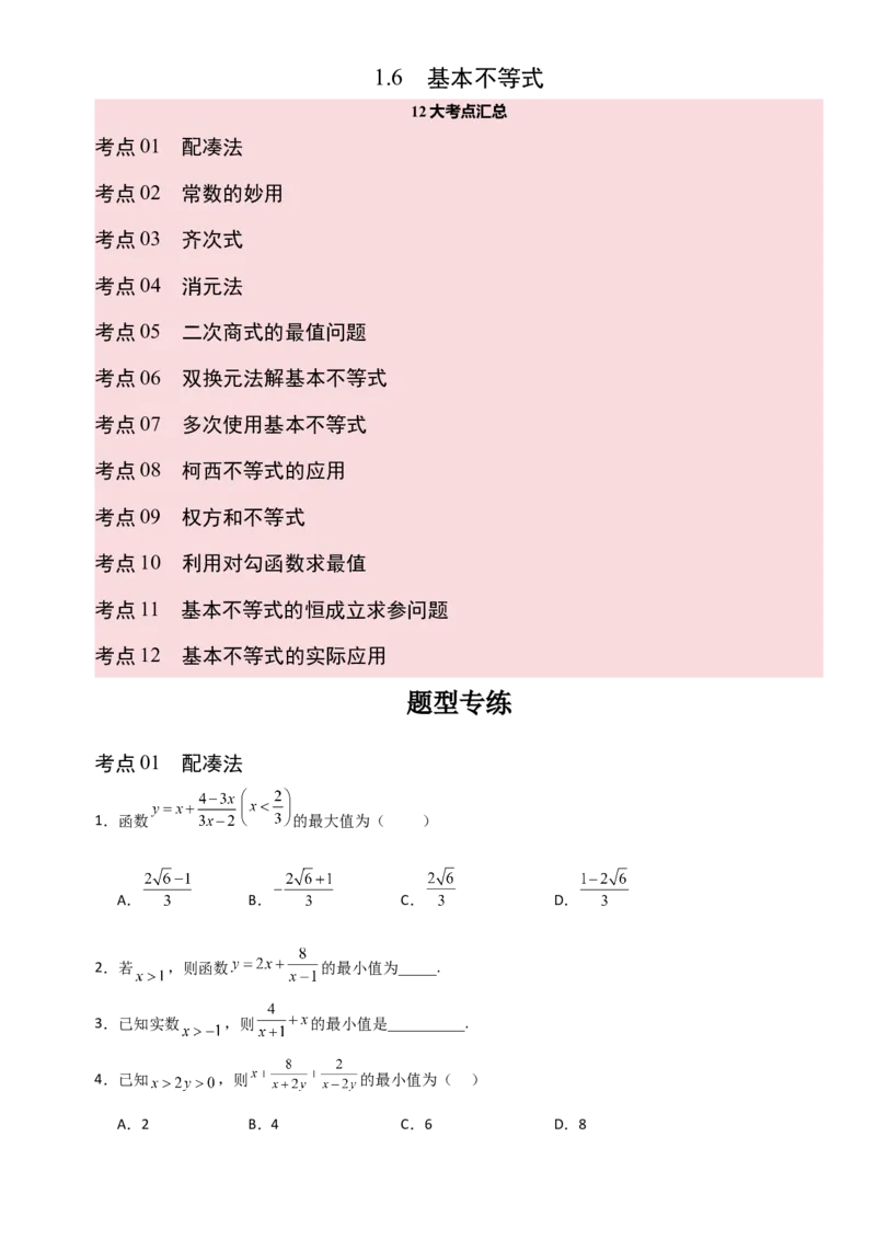 《1.6基本不等式（全国通用）（12大考点）（学生版）_高考一二三轮复习_数学_2027年高考数学一轮更新中_12027年高考数学一轮复习考点专题训练（全国通用）》第1页预览