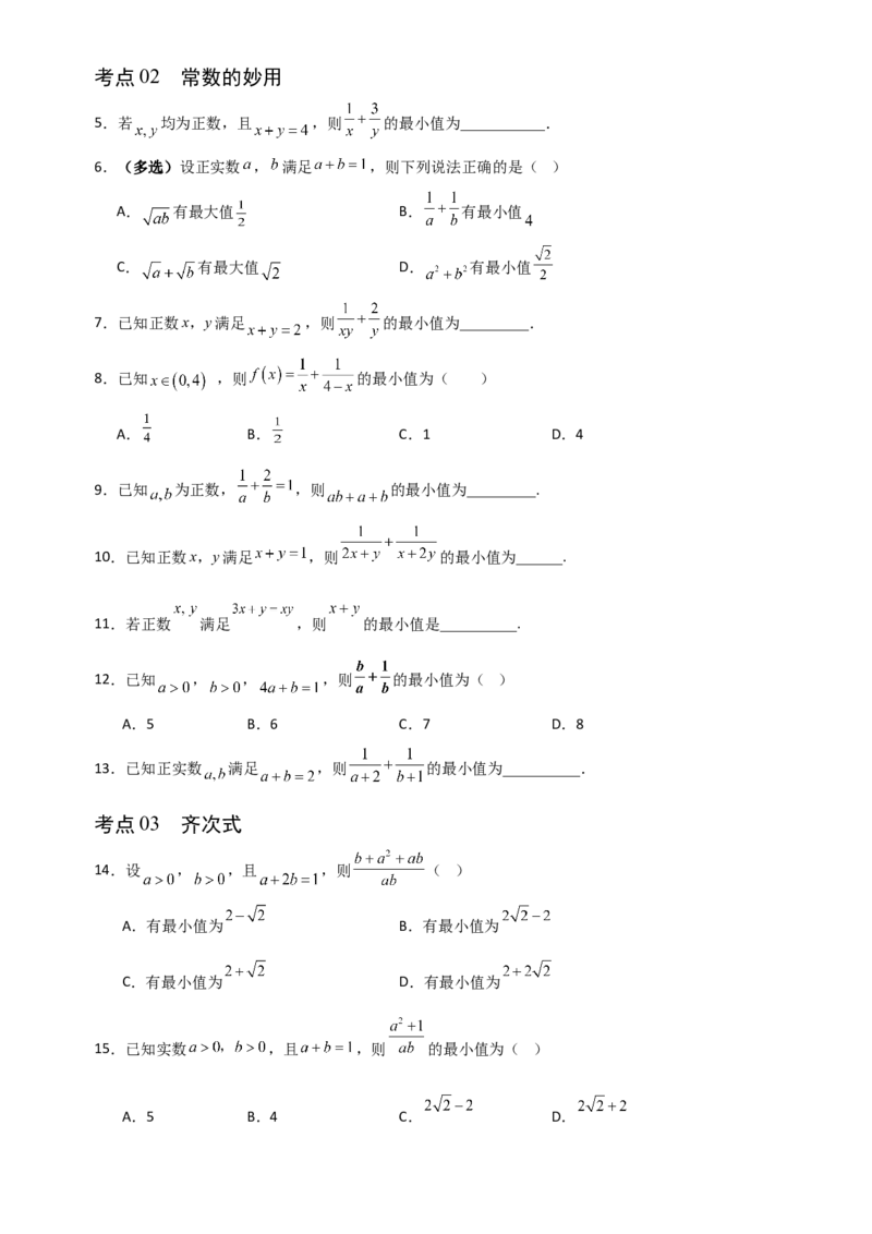 《1.6基本不等式（全国通用）（12大考点）（学生版）_高考一二三轮复习_数学_2027年高考数学一轮更新中_12027年高考数学一轮复习考点专题训练（全国通用）》第2页预览