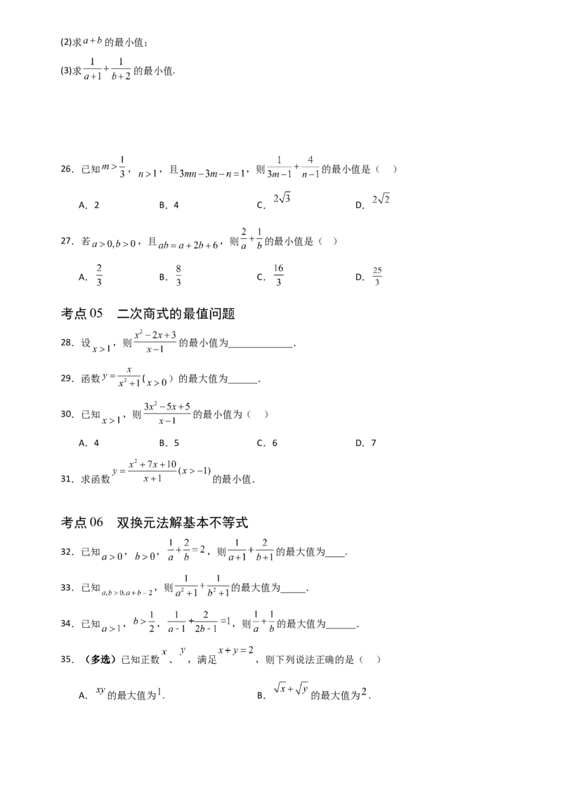 《1.6基本不等式（全国通用）（12大考点）（学生版）_高考一二三轮复习_数学_2027年高考数学一轮更新中_12027年高考数学一轮复习考点专题训练（全国通用）》第4页预览
