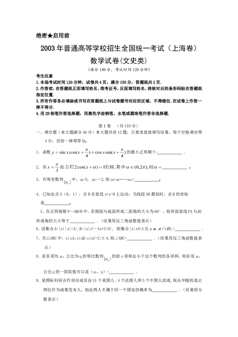 《2003年上海高考数学真题（文科）试卷（word版）_高考一二三轮复习_数学_2027年高考数学专项复习更新中_2008年-2026年数学高考真题-G427_2008-2020年高考_2008-2020年_地方卷_地方卷高考文科数学》第1页预览