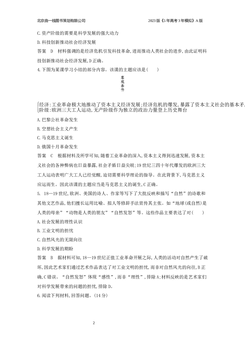 《1_应用创新题组(1)_2023版教学资源包_2023版新高考版选考总复习历史5·3A版_10_第十单元工业革命与马克思主义的诞生世界殖民体系与亚非拉民族独立运动_5_应用创新题组》第2页预览