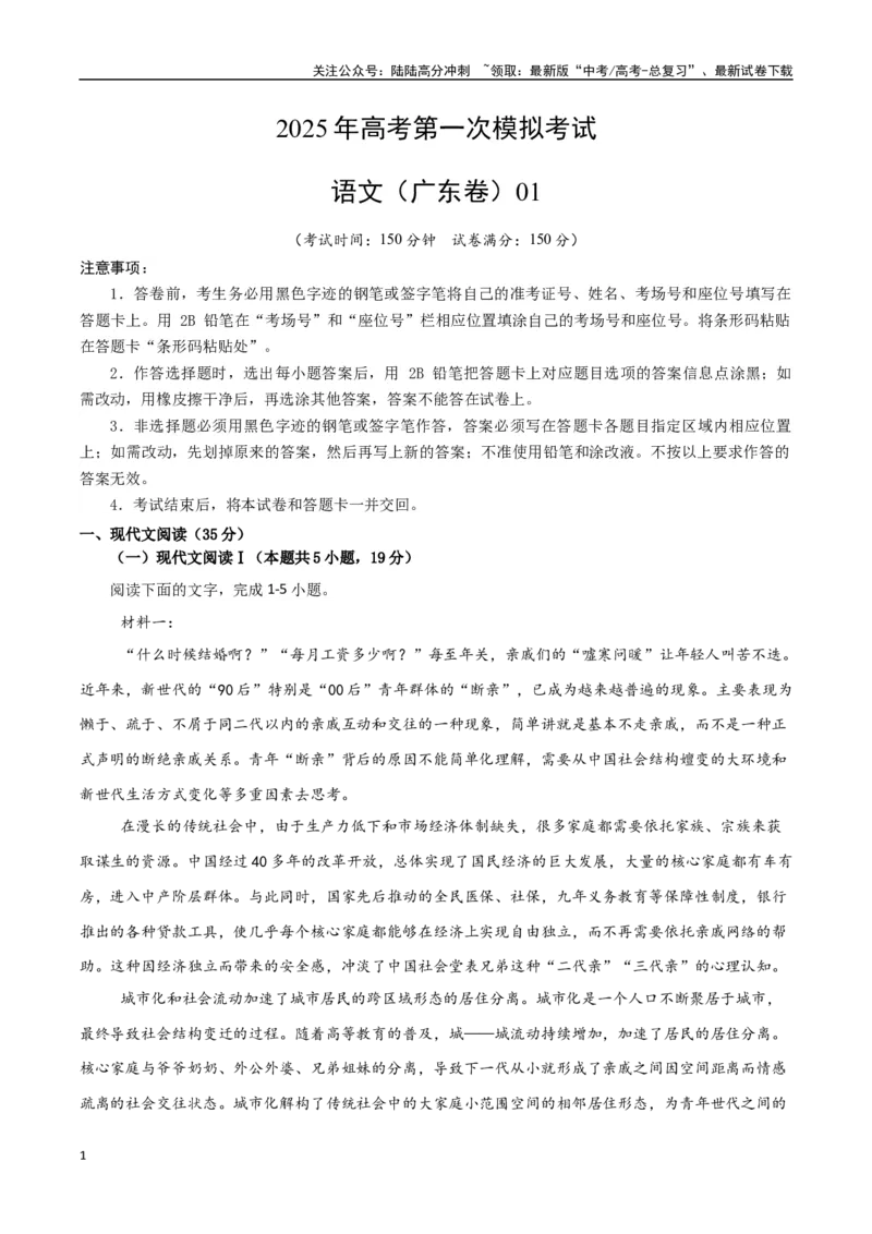 《语文（广东卷01）（考试版）_专项复习_2025年_2025年高考第一二三次模拟卷（多地区）语文_2025年高考语文第一次模拟卷18套_语文（广东卷01）》第1页预览