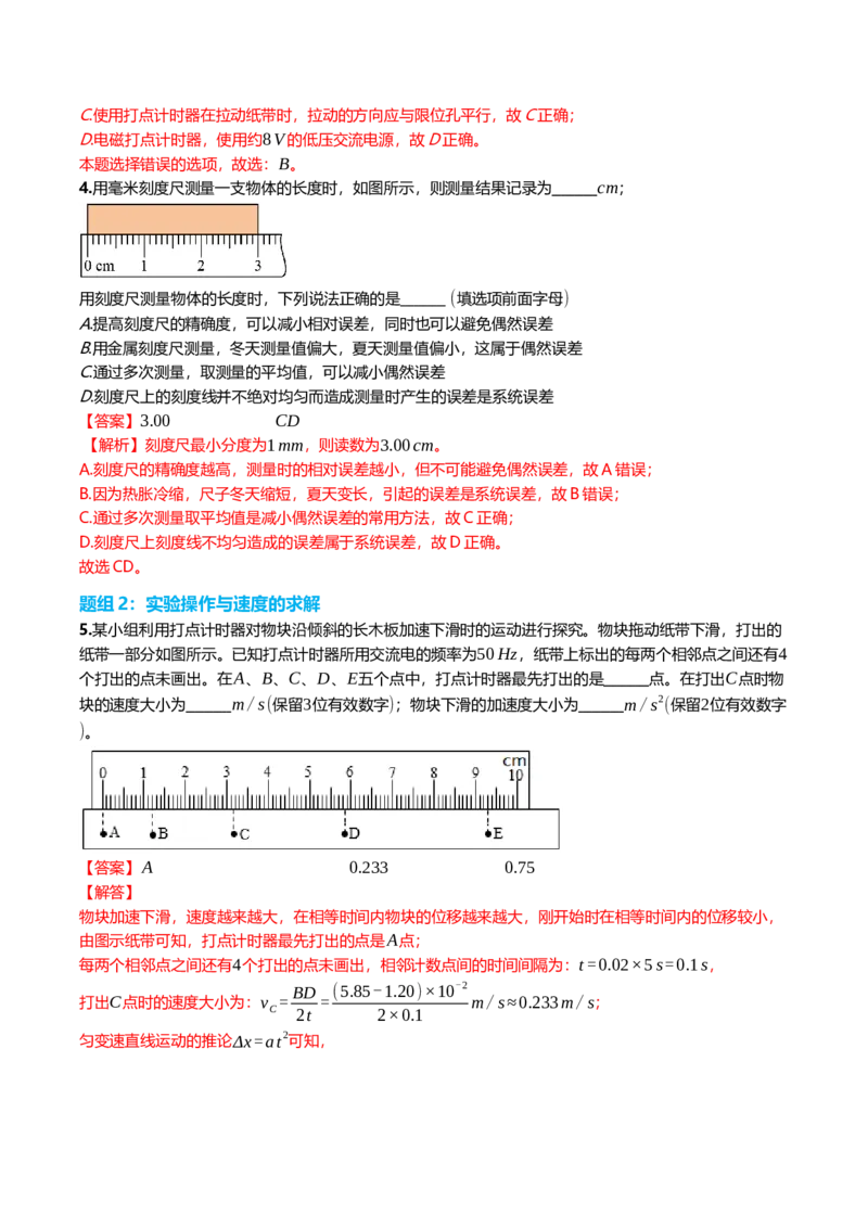 《1.6实验：探究小车速度随时间的变化规律专项训练(教师版）_高考一二三轮复习_物理_2026年_2026年高三一轮物理人教版考点题组分层练-G406(1)_资料》第2页预览
