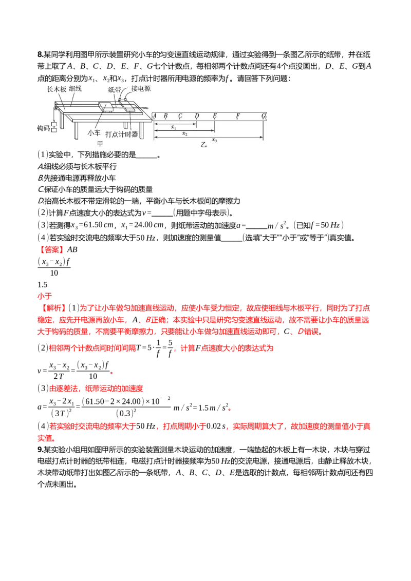 《1.6实验：探究小车速度随时间的变化规律专项训练(教师版）_高考一二三轮复习_物理_2026年_2026年高三一轮物理人教版考点题组分层练-G406(1)_资料》第5页预览