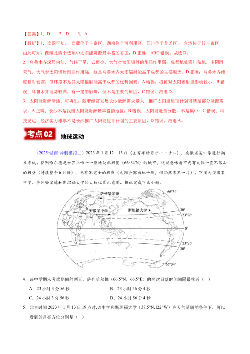 《专题01地球的宇宙环境与地球运动（湖南专用）（教师版）_地理_2026年-地理高考专项复习_2025年高考地理二模试题分类汇编（湖南专用）》第2页预览