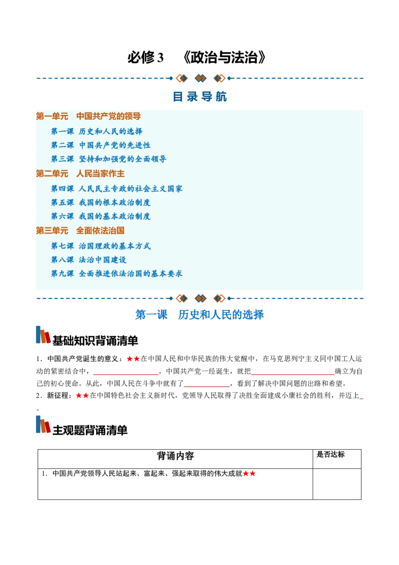 《必修3《政治与法治》（背诵清单）（全国通用）（学生版）_zheng治_2027年高考政治一轮_2027年高考政治一轮复习知识清单（全国通用）-G56_2027版》第1页预览