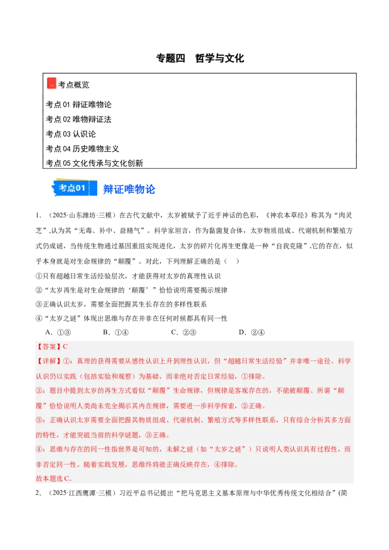 《专题04哲学与文化（教师版）（精选高频选择题60题）-（全国通用）_zheng治_2026年-政治高考专项复习_2025年高考政治三模试题分类汇编（新高考通用）_2025版》第1页预览