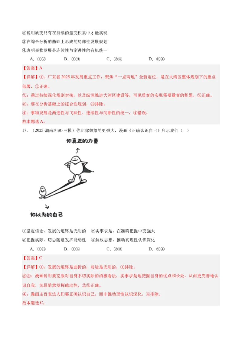 《专题04哲学与文化（教师版）（精选高频选择题60题）-（全国通用）_zheng治_2026年-政治高考专项复习_2025年高考政治三模试题分类汇编（新高考通用）_2025版》第10页预览