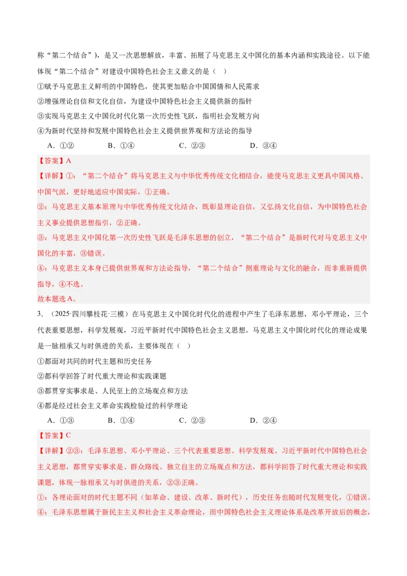《专题04哲学与文化（教师版）（精选高频选择题60题）-（全国通用）_zheng治_2026年-政治高考专项复习_2025年高考政治三模试题分类汇编（新高考通用）_2025版》第2页预览