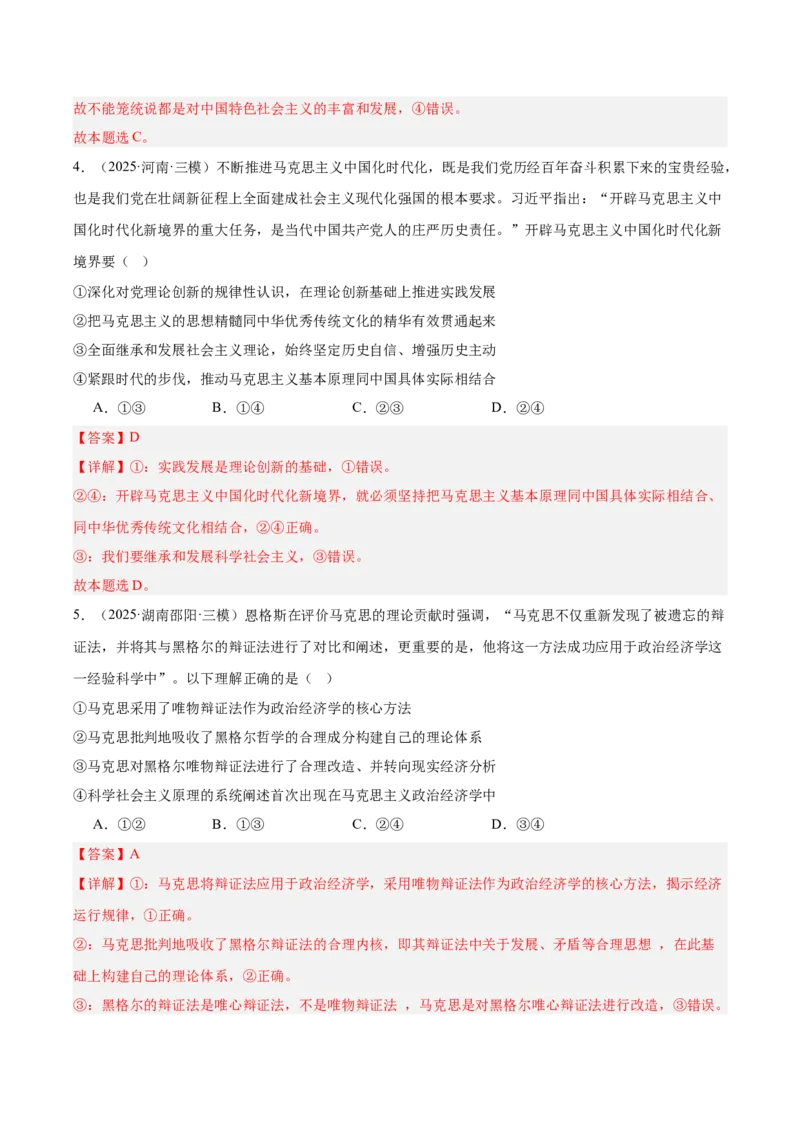 《专题04哲学与文化（教师版）（精选高频选择题60题）-（全国通用）_zheng治_2026年-政治高考专项复习_2025年高考政治三模试题分类汇编（新高考通用）_2025版》第3页预览