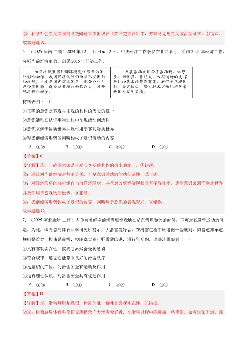 《专题04哲学与文化（教师版）（精选高频选择题60题）-（全国通用）_zheng治_2026年-政治高考专项复习_2025年高考政治三模试题分类汇编（新高考通用）_2025版》第4页预览
