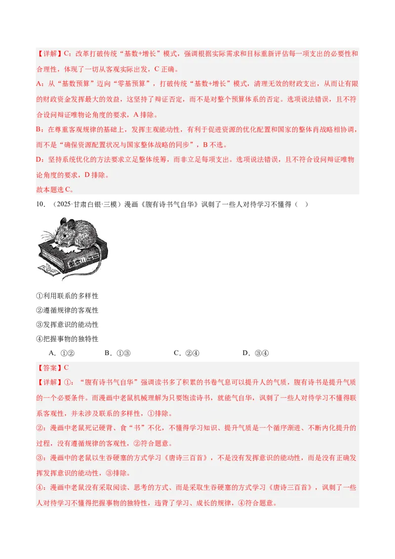 《专题04哲学与文化（教师版）（精选高频选择题60题）-（全国通用）_zheng治_2026年-政治高考专项复习_2025年高考政治三模试题分类汇编（新高考通用）_2025版》第6页预览